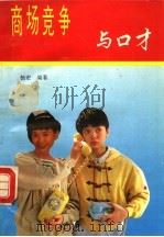 商场竞争与口才（1994 PDF版）