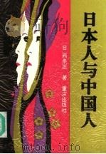 日本人与中国人   1994  PDF电子版封面  7536628390  （日）西条正著 