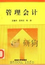 管理会计 1994 PDF电子版封面 7560116051 王者兴等编著