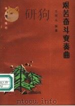 艰苦奋斗变奏曲   1990  PDF电子版封面  7502712062  王培夫编著 