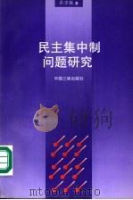 民主集中制问题研究 1997 PDF电子版封面 7800992845 乔万敏著