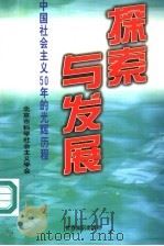 探索与发展:中国社会主义50年的光辉历程 1999 PDF电子版封面 7501212457 北京市科学社会主义学会著