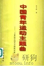 中国青年运动主题曲 二十世纪中国共青团的历程 1999 PDF电子版封面 7805543798 李玉琦著