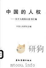 中国的人权：关于人权的白皮书汇编（1997 PDF版）