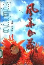 风华正茂 1999 PDF电子版封面 7224050075 郝玉琦主编