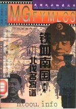 铁血南国 北伐名将谱 1995 PDF电子版封面 7800617289 吴都编著