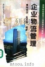 企业物流管理 1998 PDF电子版封面 7535220851 陶维国,黄兰萍编著