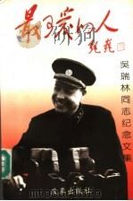 最可爱的人 吴瑞林同志纪念文集 1997 PDF电子版封面 7800729230 耿仲琳,彭绪一主编