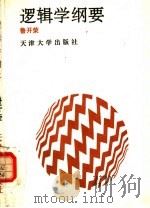 逻辑学纲要（1991 PDF版）