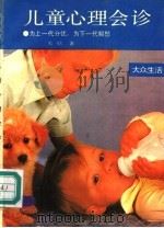 儿童心理会诊 为上一代分忧,为下一代解愁 1990 PDF电子版封面 7805331995 关欣著