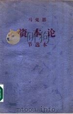 资本论节选本 1998 PDF电子版封面 7010027471 (德)马克思著;中共中央马克思恩格斯列宁斯大林著作编译局编