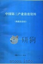 中国第三产业普查资料 西藏自治区 1995 PDF电子版封面 7223008865 西藏自治区第三产业普查办公室编