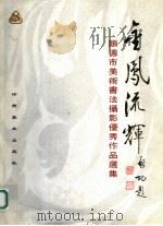 金凤流辉  顺德市美术书法摄影优秀作品选集（1994 PDF版）