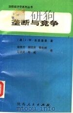垄断与竞争 1994 PDF电子版封面 7224025720 (美)J.W.弗里德曼著;郗修方 郑仕民 裴永祥 石琪贤 郭