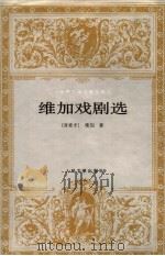 维加戏剧选 1998 PDF电子版封面 7020024017 (西)维加(Lope de Vega Carpio)著;胡真