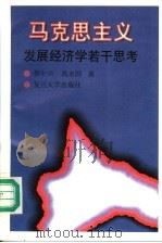 马克思主义发展经济学若干思考 1997 PDF电子版封面 7309016521 蔡中兴,高永国著