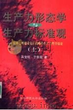 生产力形态学与生产力标准观:精神文明建设先行战略的生产力哲学探论 上 1998 PDF电子版封面 7560221890 高宝柱,于慈霖著