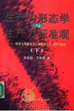 生产力形态学与生产力标准观:精神文明建设先行战略的生产力哲学探论 下 1998 PDF电子版封面 7560221890 高宝柱,于慈霖著