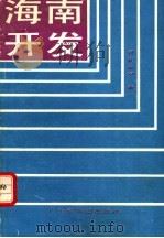 海南开发 1992 PDF电子版封面 7805221529 司徒尚纪著