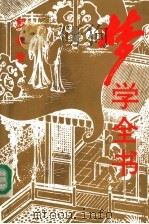 梦学全书 1996 PDF电子版封面 7800887766 罗基编著