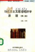 马克思主义政治经济学原理 第2版 1999 PDF电子版封面 7801188225 肖涛主编;张继良,潘斯,熊慎教副主编