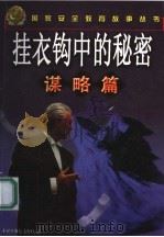 挂衣钩中的秘密 谋略篇 1999 PDF电子版封面 7500751451 林达,张平编写