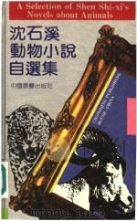 沈石溪动物小说自选集（1992 PDF版）