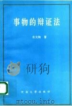 事物的辩证法 1993 PDF电子版封面 7563006435 肖太陶著