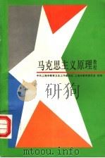 马克思主义原理教程（1995 PDF版）