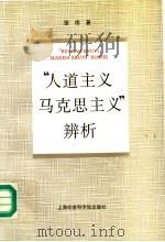“人道主义马克思主义”辨析（1995 PDF版）