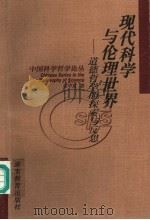 现代科学与伦理世界 道德哲学的探索与反思 1999 PDF电子版封面 753552897X 张华夏著