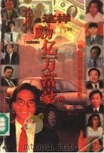 我是这样成为亿万富翁的 中国超级富豪生意经 1997 PDF电子版封面 7805217653 甘泉编著