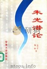 朱光潜论 1996 PDF电子版封面 7810520148 宛小平,魏群著