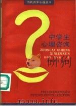 中学生心理咨询 1991 PDF电子版封面 7500608888 孙昌龄,关鸿羽著