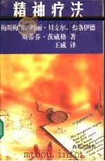 精神疗法  梅斯梅尔、玛丽·贝克尔、弗洛伊德（1998 PDF版）