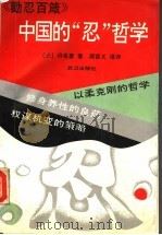 中国的“忍”哲学 1992 PDF电子版封面 7543007746 (元)许名奎著;周百义译评