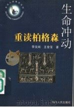 生命冲动 重读柏格森 1998 PDF电子版封面 722004092X 李文阁,王金宝著