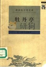 牡丹亭（1997 PDF版）