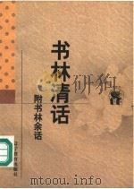 书林清话 附书林余话 1998 PDF电子版封面 7538247661 (清)叶德辉撰;刘发等校点