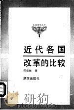 近代各国改革的比较 1991 PDF电子版封面 7543802333 郑祖铤著