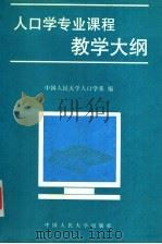 人口学专业课程教学大纲 1993 PDF电子版封面 7300017231 中国人民大学人口学系编