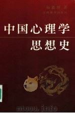 中国心理学思想史 1994 PDF电子版封面 7539220562 杨鑫辉著