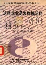 这些企业是怎样搞活的（1993 PDF版）