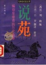 说苑  编给皇帝看的历史故事（1993 PDF版）
