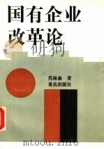 国有企业改革论 1994 PDF电子版封面 7536626665 肖林森著