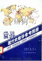 世界现代史教学参考图册 1990 PDF电子版封面 7805220719 关耐冬,罗晖主编;罗步环,宋芝兰编绘