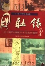 国耻录  旧中国与列强不平等条约编释（1997 PDF版）