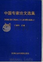 中国专家论文选集 1997 PDF电子版封面 7805636613 王德祥主编