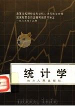 统计学 1990 PDF电子版封面 7220009828 钱伯海,黄良文主编