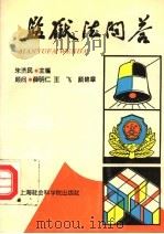 监狱法问答（1995 PDF版）